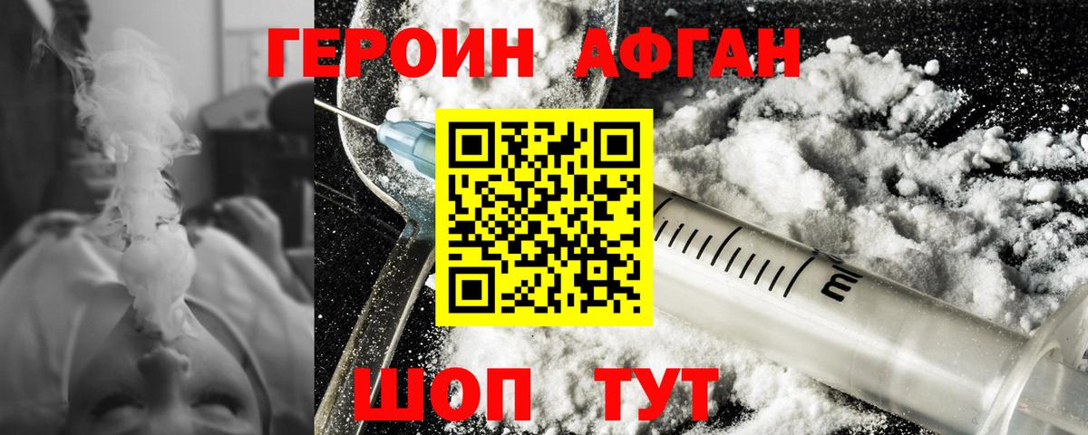 Героин Афган Протвино